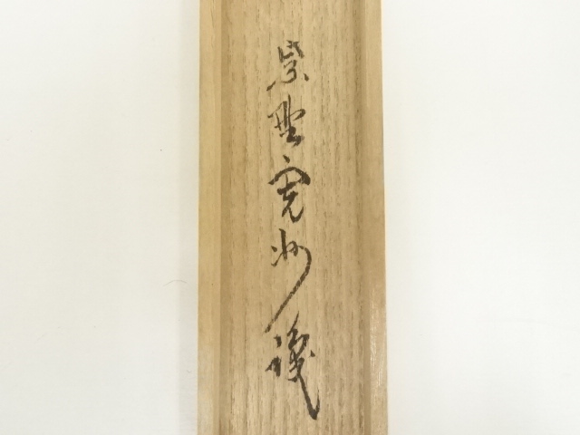 茶杓 『清泉』大徳寺 長谷川寛洲 東竹斎下削 茶道具 道具 ] - 道具 東竹斎造 竹茶杓（銘：無一物）（大徳寺 長谷川寛